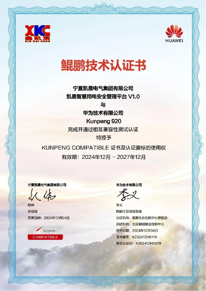 广发体育智慧用电安全管理平台荣获《鲲鹏技术认证证书》和《华为技术认证证书》