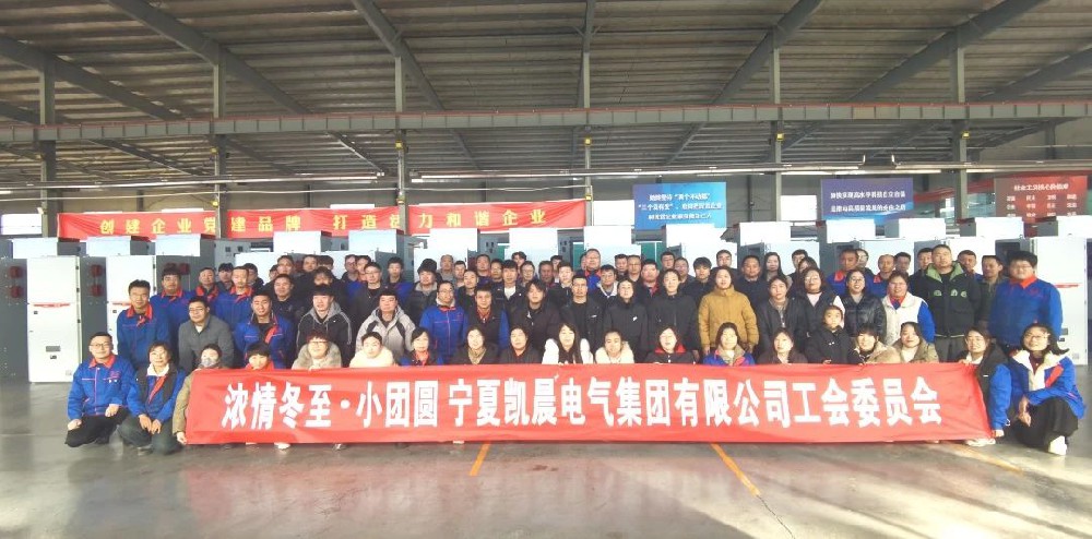 广发体育电气集团“浓情冬至 · 小团圆”